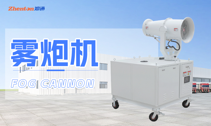 霧炮機(jī)