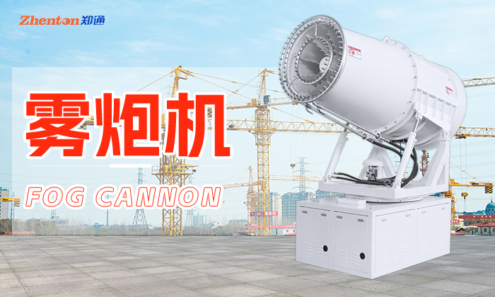 霧炮機的六大核心優(yōu)勢！
