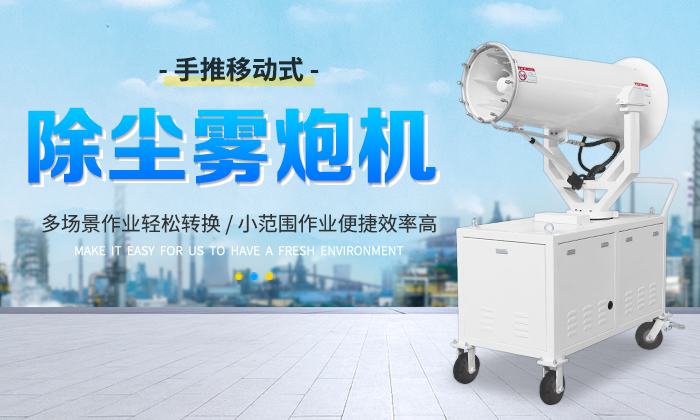 移動(dòng)霧炮機(jī)有幾種常見(jiàn)類(lèi)型？