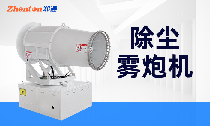 工地降塵選“除塵霧炮機(jī)”