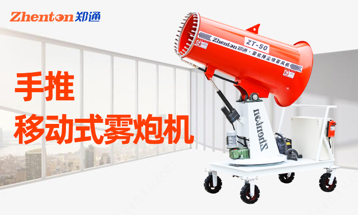 詳解鄭通霧炮機除塵設(shè)備