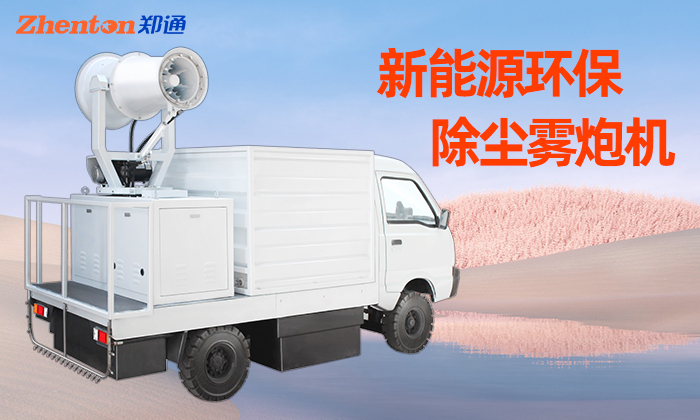 灑水車霧炮機(jī)