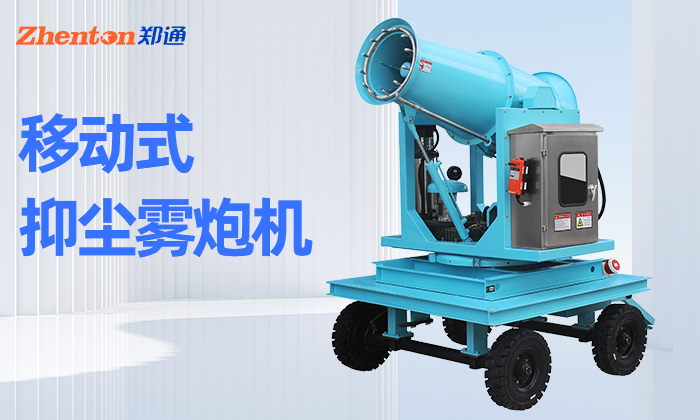 移動(dòng)式炮霧機(jī)廠家直供